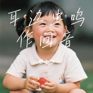 耳边虫鸣作回音