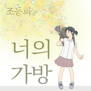 너의 가방 (Inst.)