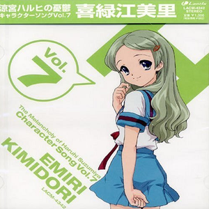 ハレ晴レユカイ~Ver.喜緑江美里~