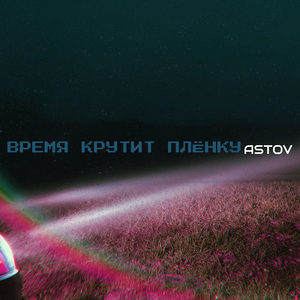 Время крутит плёнку