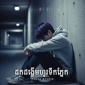 ដកដង្ហើមហូរទឹកភ្នែក