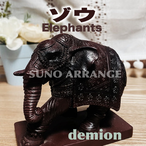 ゾウ (SUNO ARRANGE)
