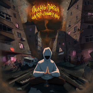 Репортажи (feat. Заги Бок)