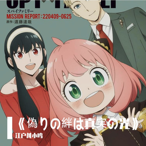 《偽りの絆は真実の光》（虚假的羁绊 化作真实之光）