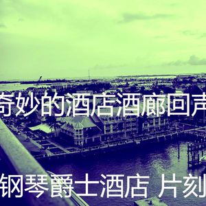 微妙的酒吧酒店心情