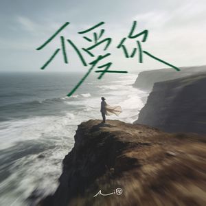 不爱你（爱根本 没有自由）