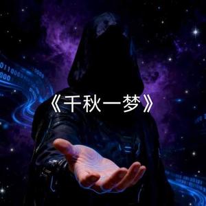 千秋一梦