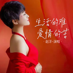 生活的难爱情的苦 (伴奏)