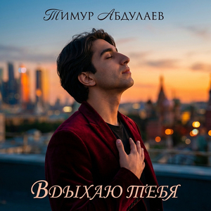 Вдыхаю тебя