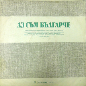 Аз съм Българче: част 1