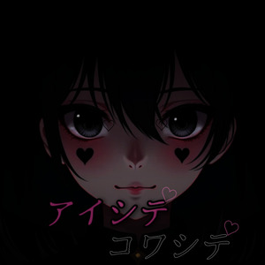 アイシテコワシテ