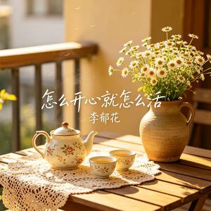 怎么开心就怎么活