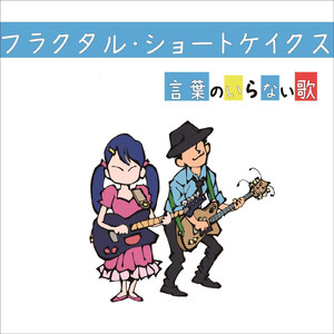 言葉のいらない歌