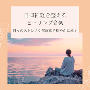θ波を刺激し 疲労回復 ストレス解消 自律神経整う バイノーラルアンビエント