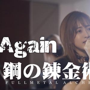 【乐队翻奏】Again(钢炼FA OP1）