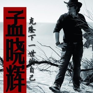 克隆下一世的自己