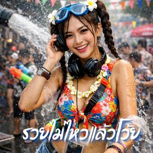 รวยไม่ไหวแล้วโว้ย