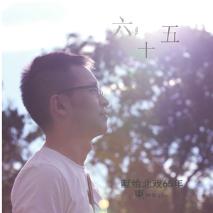 六十五（Sixty-five）