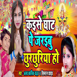 Kaise ghat pe garebu chhurchhuriya ho