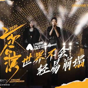 世界不会轻易崩塌