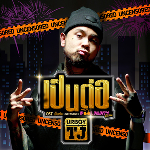 เป็นต่อ (เพลงประกอบซิทคอม "เป็นต่อ UNCENSORED POOLPARTY พี่ไม่ลืม")