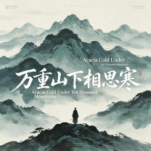 万重山下相思寒