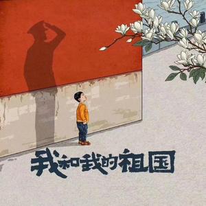 我和我的祖国