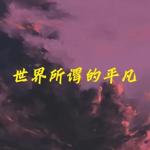 世界所谓的平凡（prod.by Morrow）