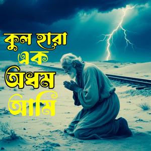 Kulhara Ek Adom Ami (কুলহারা এক অধম আমি)