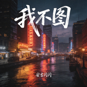 我不图