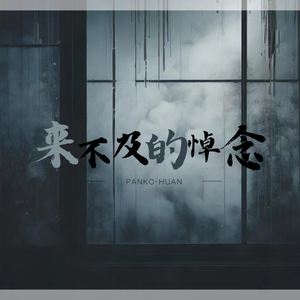 来不及的悼念（Prod.EVO MUSIC&Siren）