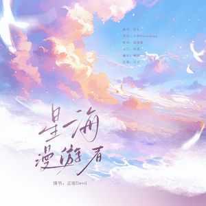 星海漫游者