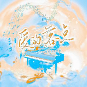 爱的落点——曹恩齐2024年生贺曲