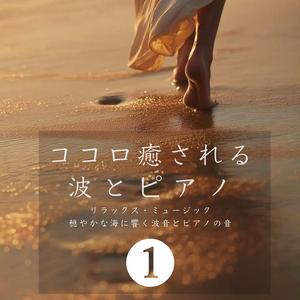 心穏やかな波音の癒し