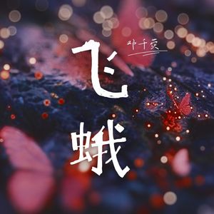 飞蛾（献给抗“新冠”英雄们）