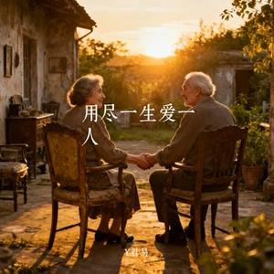 用尽一生爱一人