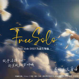 Free Solo - 2023年肖战生贺曲