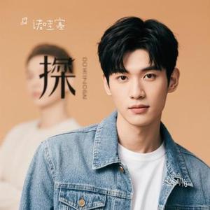 活个明白 (Cover 陈嘉宇)