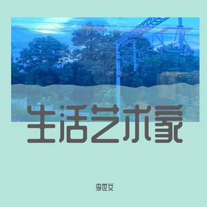 生活艺术家（Feat.RAt1onalB0Y）