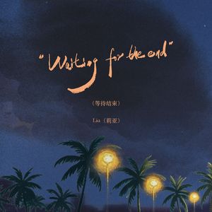 Waiting for the end（等待结束）