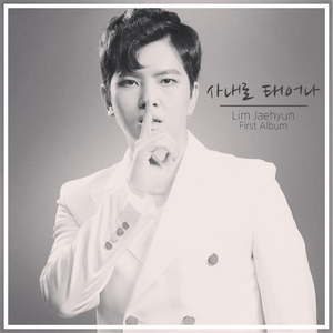 사내로 태어나 (Inst.)