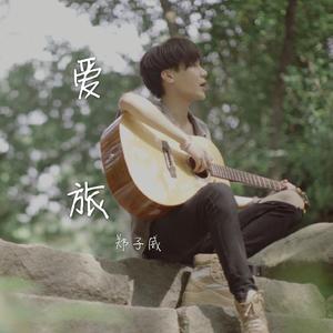 郑子威 - 爱旅（《夏天》粤语版）（翻自 李玖哲）