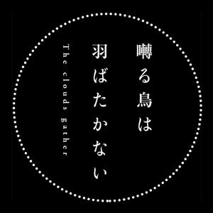 モラトリアム（Moratoruim）（《鸣鸟不飞：乌云密布》主题曲）（翻自 Omoinotake）
