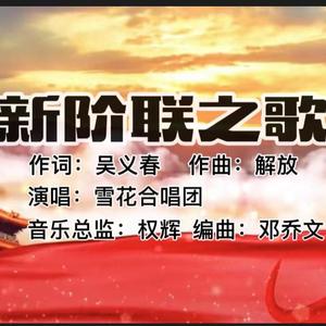 新阶联之歌