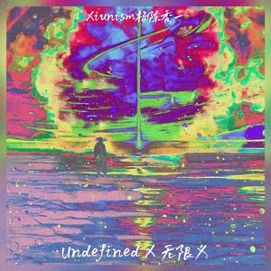 Undefined X 无限义