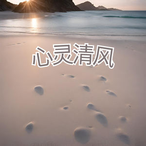 心灵清风