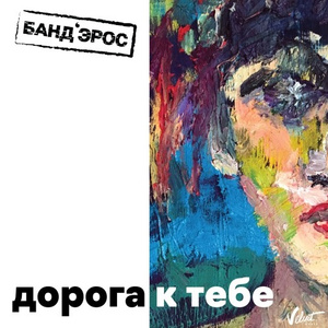 Дорога к тебе