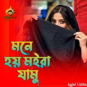 Mone Hoy Moira Jamu | মনে হয় মইরা যামু