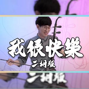 我很快乐 - 尔文二胡版（翻自 周兴哲）（翻自 周兴哲）