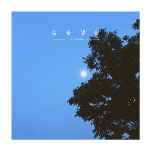 싱숭생숭 (Inst.)